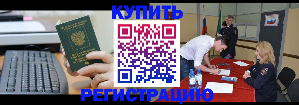 временная регистрация купить в России